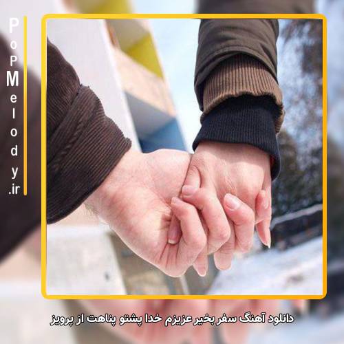 دانلود آهنگ پرویز سفر بخیر عزیزم خدا پشتو پناهت